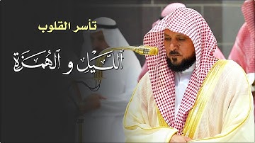 تلاوة خاشعة من الشيخ د. ماهر المعيقلي لسـورتي الليل والهمزة | مغرب الأربعاء ١٧-٦-١٤٤٦هـ