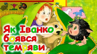 🎧АУДІОКАЗКА НА НІЧ - "ЯК ІВАНКО БОЯВСЯ ТЕМРЯВИ" | Аудіокниги для дітей українською мовою | Слухати💙💛
