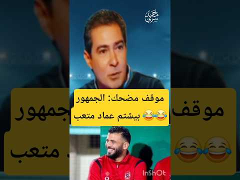محمد بركات يروي موقف مضحك لعماد متعب وجمهور الأهلي