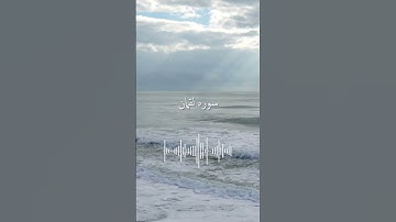 سوره لقمان #قران_كريم #اكسبلور #قرآن #قرآن_كريم #حالات_واتس