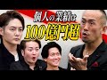 【前編】この男に死角なし。ストレッチ専門店のFC展開を目指す！【兼子 ただし】[11人目] FC版Tiger Funding
