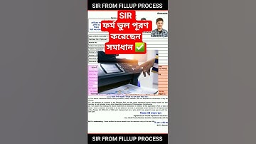 SIR ফর্ম পূরণ ভুল করেছেন 2 মিনিট এ ঠিক ✅️ | SIR FORM ভুল সমাধান  | SIR ফর্ম ফিলাপ সঠিক নিয়ম  |