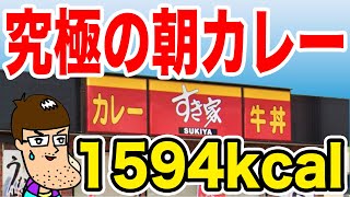【1594kcal】すき家の究極の朝カレーを罪悪感と共に胃に流し込む！！