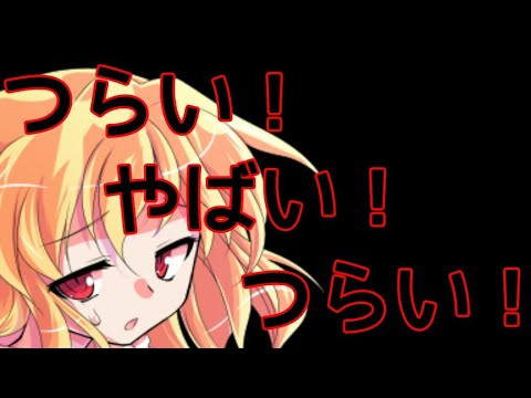 【東方PV】つらい！  やばい！  つらい！