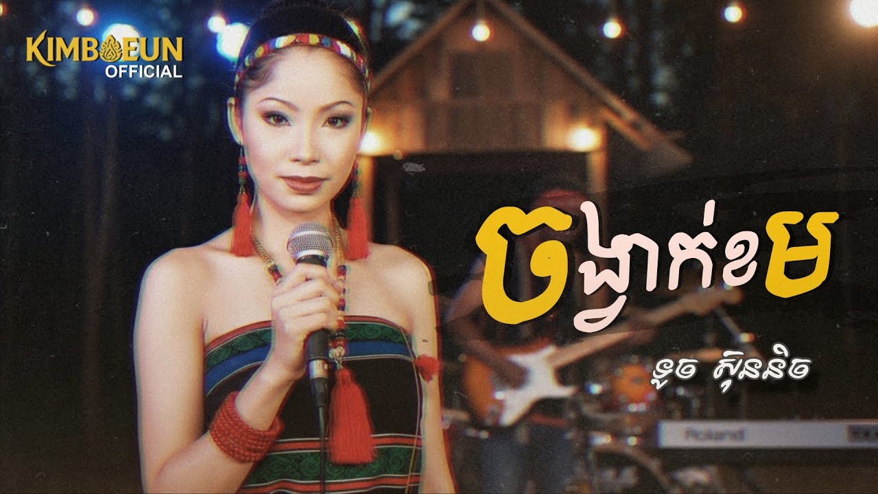 ចង្វាក់ខម - ទូច ស៊ុននិច | Video_MV​ [COVER]