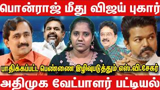 Edappadi Palaniswami announces candidates | Vijay's complaint | TVK Vijay SV Sekar | EPS Ponraj