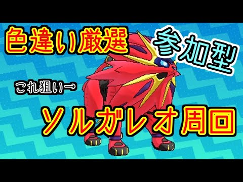 【レイド配布】ソルガレオ色違い厳選・参加型　※概要欄必読　【ポケモン剣盾】