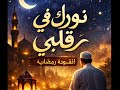 أنشودة رمضان 2026 نورك في قلبي نشيد روحاني مؤثر جد ا