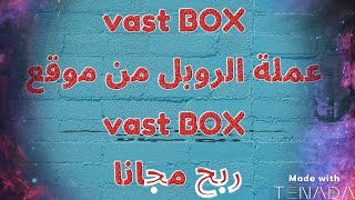 افضل موقع ربح مجانا موقع visit BOX