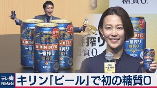 国内ビールで初「糖質ゼロ」キリンビール（2020年10月5日）