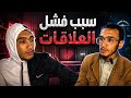 لماذا تفشل العلاقات جميلة في البدايات