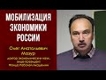 Мобилизация экономики России. Олег Анатольевич Мазур, доктор экономических наук. 07.05.2022.