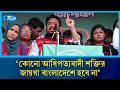 কোনো আধিপত্যবাদী শক্তির জায়গা বাংলাদেশে হবে না: নাহিদ | NCP | Nahid Islam | Rtv News