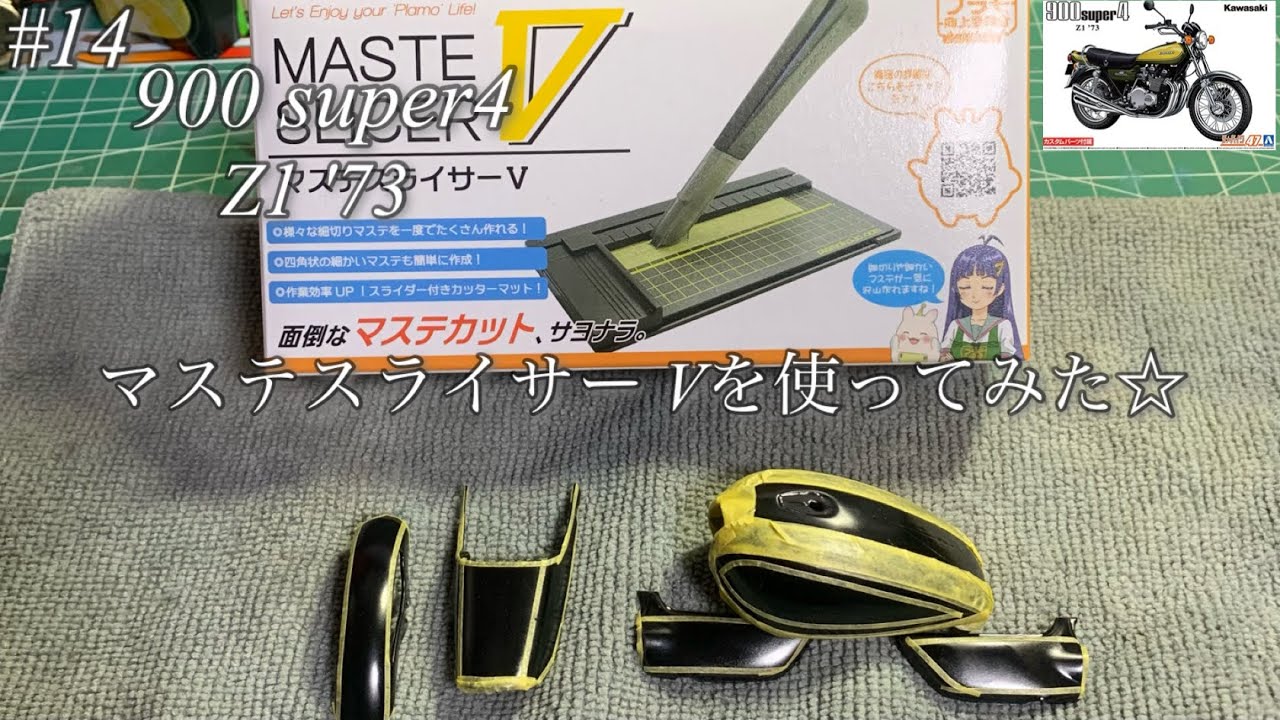 Aoshima 900 Super4 Z1 Custom] I tried using the Master Slicer V