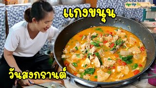 สูตรแกงขนุน กินแกงขนุนวันสงกรานต์ ความเชื่อของคนโบราณให้ชีวิตดี | ปลูกปรุงกินกับแม่ต้อม