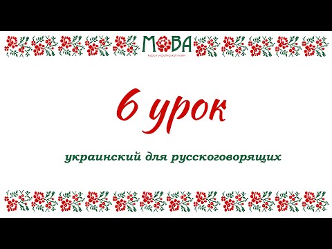 Украинский язык для русскоговорящих Урок 6 (звательный падеж)