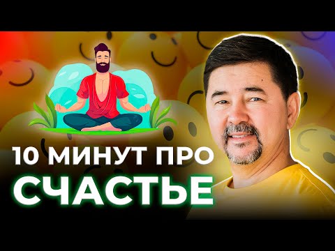 4 компонента счастья | Секрет счастья | Маргулан Сейсембай