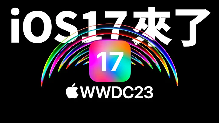 苹果 WWDC2023 定档！iOS17 首秀将带来颠覆性变化，或不再支持 iPhoneX/8？【JeffreyTech】 - 天天要闻