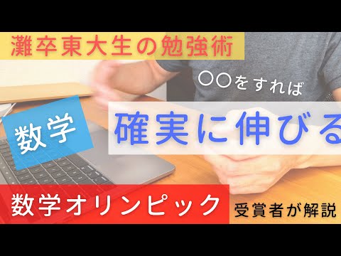 【数学の勉強法】数学オリンピック受賞者が解説