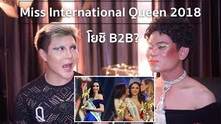 Miss International Queen 2018 | โยชิทำไมไม่มง B2B? | Recap |Bryan Tan