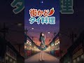 街かどタイ料理 エンディングテーマ作ってみた　#shorts