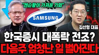 “젠슨 황이 가져온 기회” 한국증시 대폭락 전조? 다음주 엄청난 일 벌어진다 (김선형 대표 / 1부)