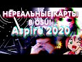 ШОКИРУЮЩИЕ КАРТЫ В OSU!!! Aspire 2020