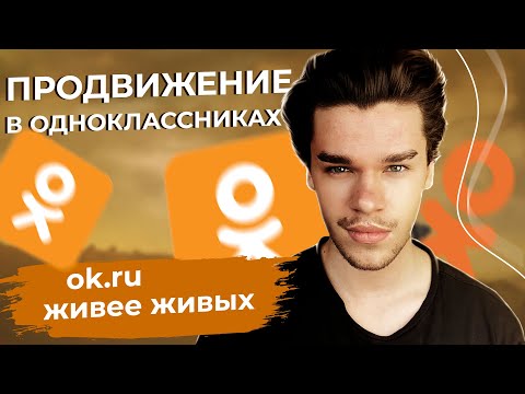 Продвижение в Одноклассниках. Как продвигать страницы и бизнес в ок. Как раскрутить  группу в 2022