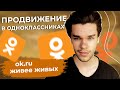 Продвижение в Одноклассниках. Как продвигать страницы и бизнес в ок. Как раскрутить  группу в 2022