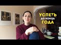 Успеть (вернуться на канал) до конца года