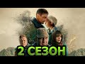 Вернуть любой ценой 2 сезон 1 серия (9 серия) - Дата выхода (2024)