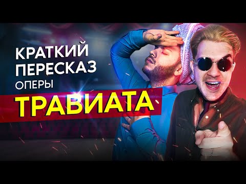 Опера "ТРАВИАТА" / Ну ОЧЕНЬ краткий пересказ