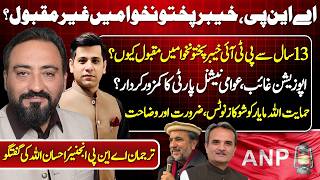 Is ANP Losing Popularity in Khyber Pakhtunkhwa? Why PTI Dominates for 13 Years | Engineer Ehsanullah