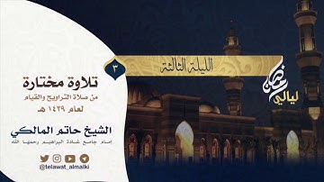{الله لا إِلهَ إِلّا هُوَ الحَيُّ القَيّومُ } تلاوة تراويح اللية الثالثة القارئ حاتم المالكي