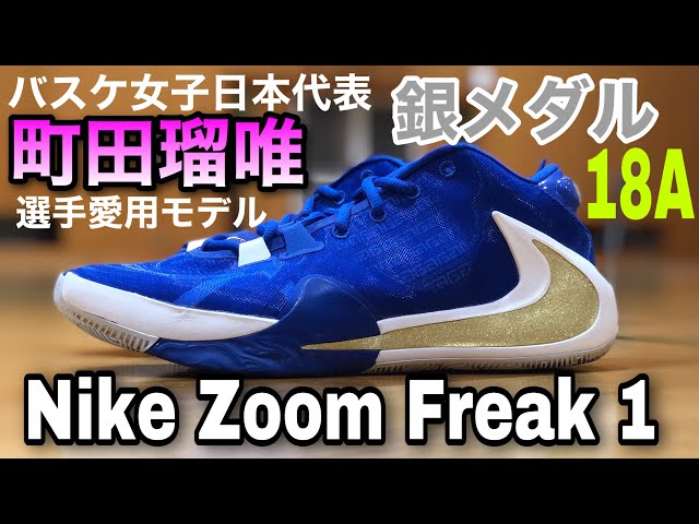 Nike Zoom Freak 1【ナイキ ズームフリーク１】バスケ女子日本代表