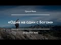 «Один на один с Богом» | Орлов Иван