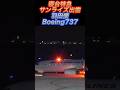 サンライズ出雲とボーイングが同時出発！#出雲空港　#ライブカメラ　#shorts