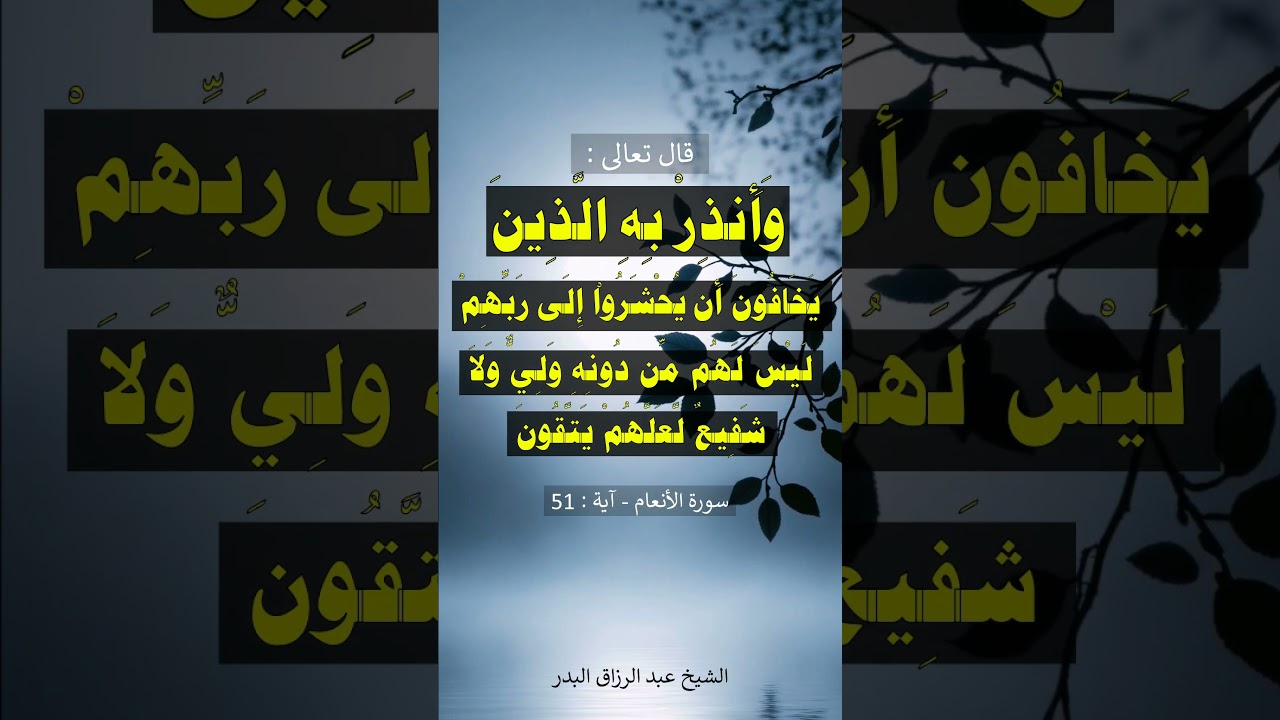 وأنذر به الذين يخافون أن يحشروا إلى ربهم ليس لهم من دونه ولي ولا شفيع - الشيخ عبد الرزاق البدر