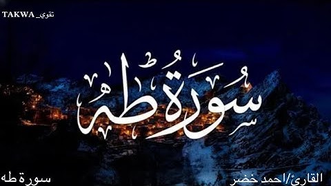 سورة طه كامله🎧💡راحه نفسيه مع القارئ احمد خضر||رمضان٢٠٢٣