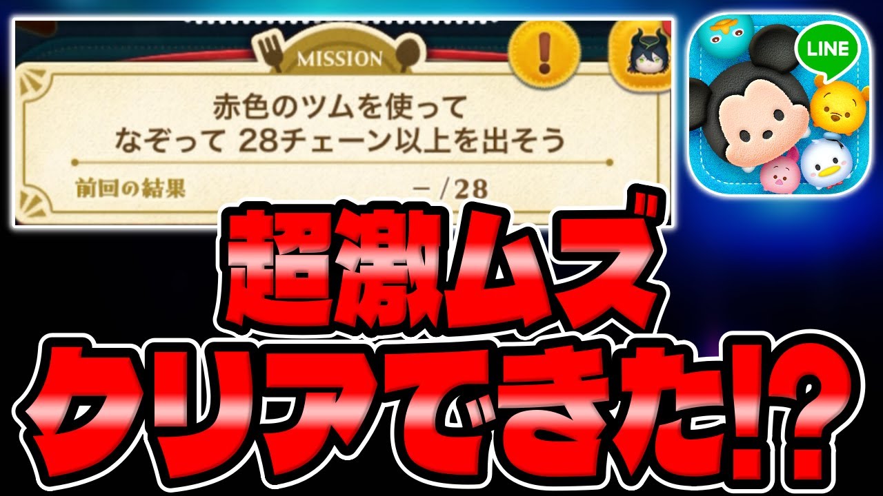 【ツムツム】話題の激ムズミッションクリアできた!?赤色のツムで28チェーン以上を出そう！【最新クリスマスイベント】