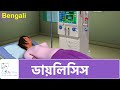 Understanding Dialysis and Related Concepts