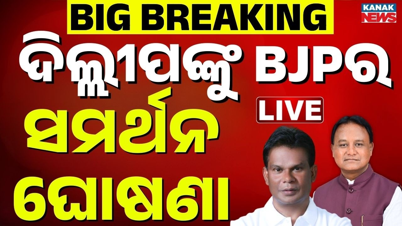🔴Big Breaking | ଦିଲ୍ଲୀପଙ୍କୁ BJPର ସମର୍ଥନ Odisha Rajya Sabha Election 2026 |  Dilip Ray | Odisha