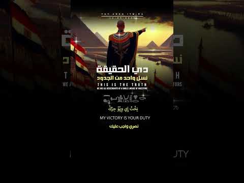 دي الحقيقة نسل واحد من الجدود فلتحيا الأمة المصرية   