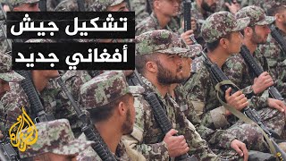 أفغانستان.. 150 ألف مقاتل من حركة طالبان ضمن الجيش الأفغاني الجديد