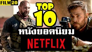10 อันดับ หนังยอดนิยมในเน็ตฟลิกซ์ | Top10 Netflix Original Movies | Film20