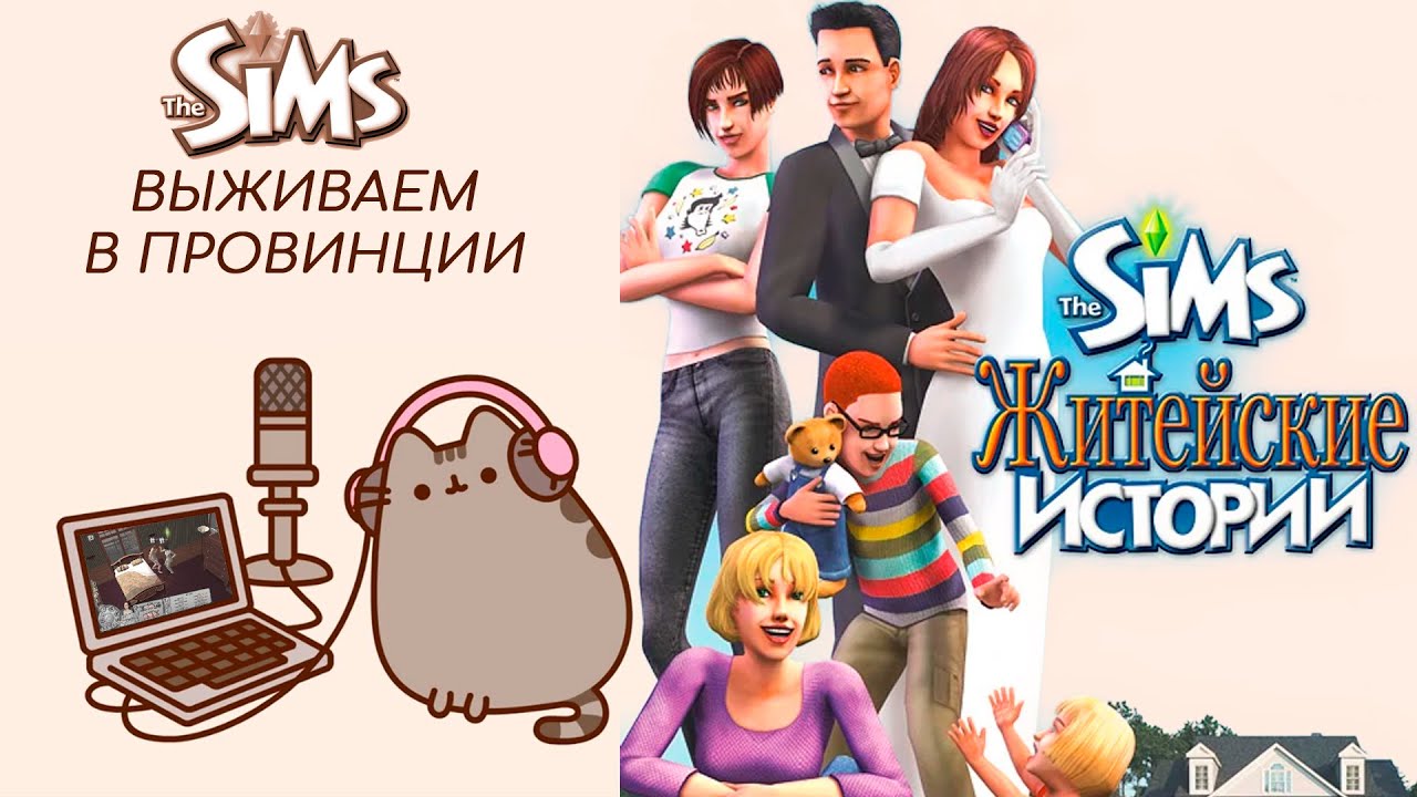 The SIMS житейские истории. Симс 2 житейские истории прохождение история Ритолетты. Симс 2 житейские истории Ритолетты. Житейские истории. Житейские истории канал