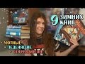 9 зимних книг | что читать на новогодних каникулах?