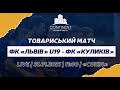 LIVE | ТМ | ФК «Львів» U-19 - ФК «Куликів» | 31.01.2021