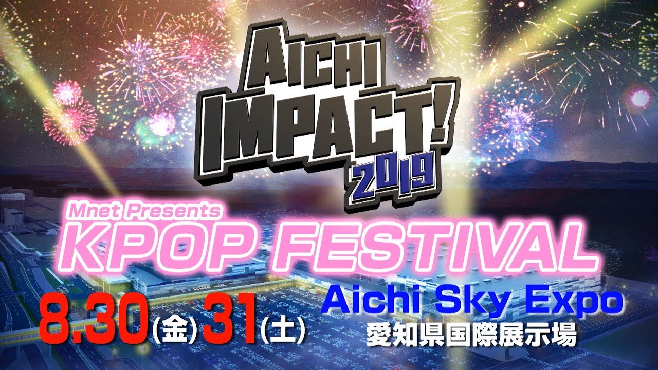 イベントカレンダー】AICHI IMPACT!2019「KPOP FESTIVAL」 - YouTube イベントカレンダー】AICHI IMPACT!2019「KPOP FESTIVAL」 - YouTube