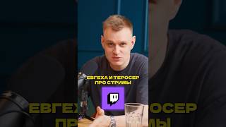 Евгеха и Теросер про стримы #евгеха #теросер #подкаст #evgexa #teroser #podcast